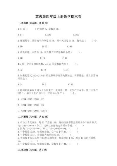 苏教版四年级上册数学期末卷精品【考试直接用】.docx