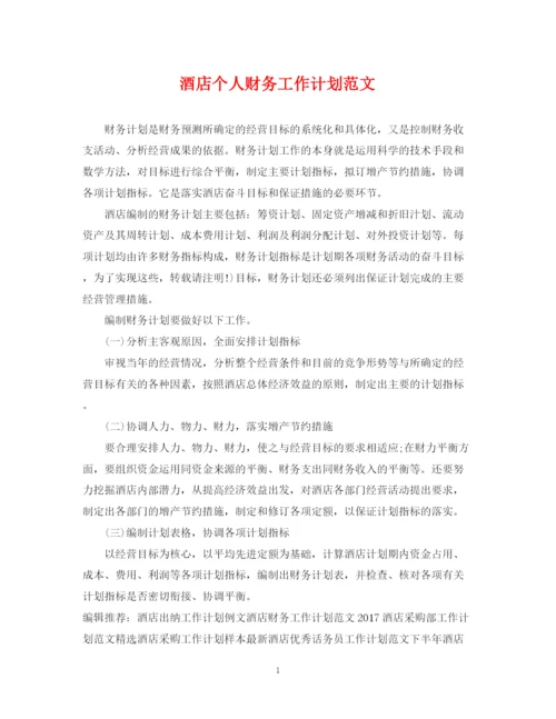 精编之酒店个人财务工作计划范文.docx