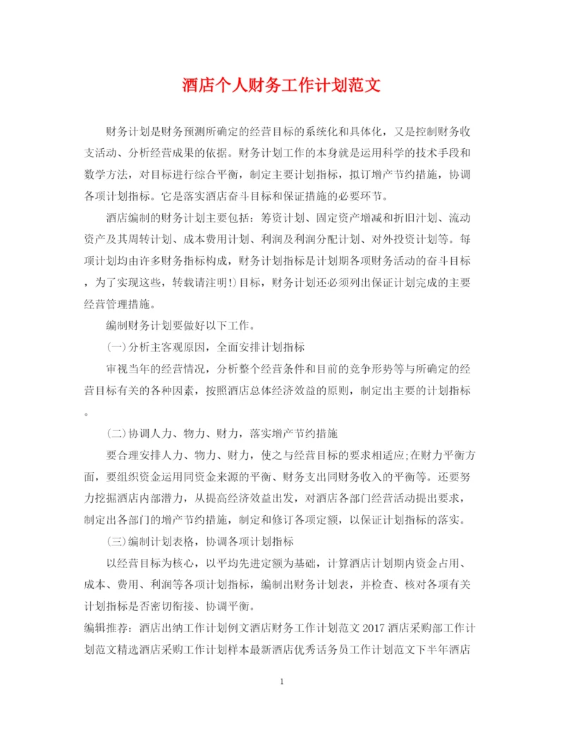精编之酒店个人财务工作计划范文.docx