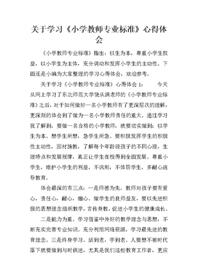 关于学习《小学教师专业标准》心得体会