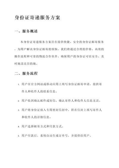 身份证寄递服务方案