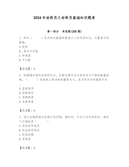 2024年材料员之材料员基础知识题库【完整版】.docx