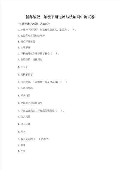新部编版二年级下册道德与法治期中测试卷带答案新