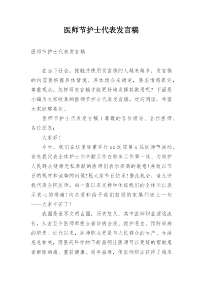 医师节护士代表发言稿.docx