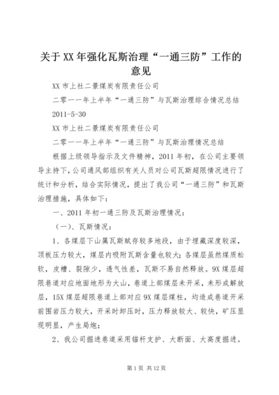 关于XX年强化瓦斯治理“一通三防”工作的意见 (2).docx