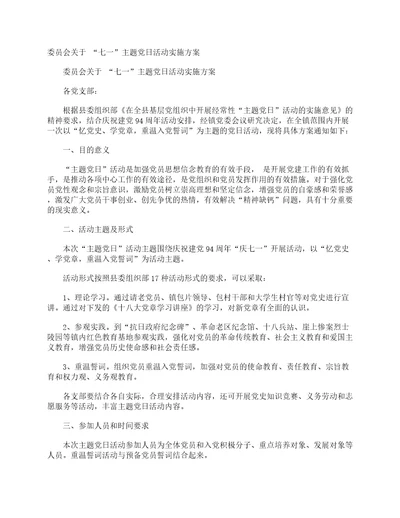 委员会关于“七一主题党日活动实施方案七一建党节