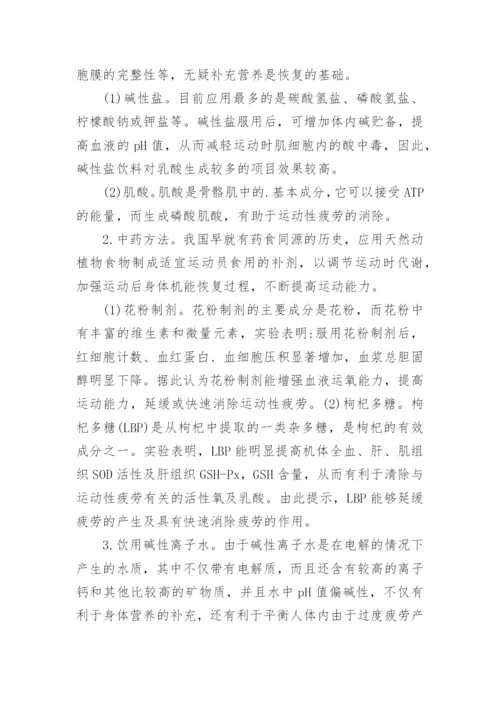 浅谈运动性疲劳的产生及其应对方法论文.docx