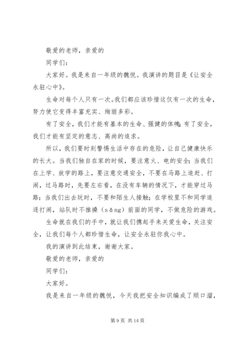 以安全为主题的演讲稿.docx