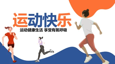 运动快乐绿色出行健康运动体育PPT模板