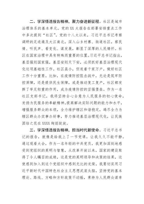 【研讨发言】社区支部书记学习党的二十大精神研讨材料.docx