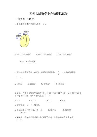 西师大版数学小升初模拟试卷附答案模拟题