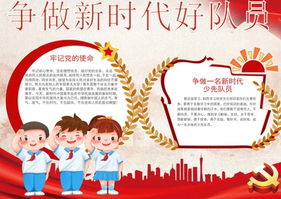 红色争做新时代好队员手抄报学生小报