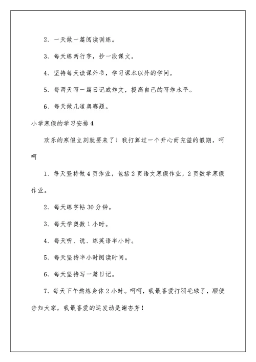 小学寒假的学习计划