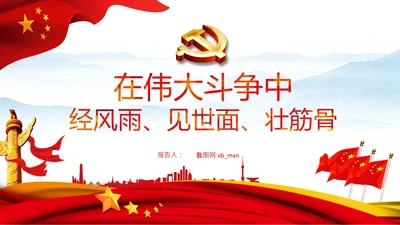 伟大的斗争自我革命党课党支部党员教育PPT
