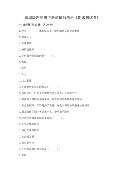 部编版四年级下册道德与法治《期末测试卷》及答案1套.docx