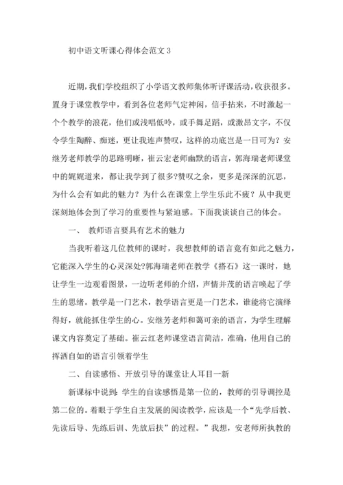 初中语文听课心得体会范文.docx