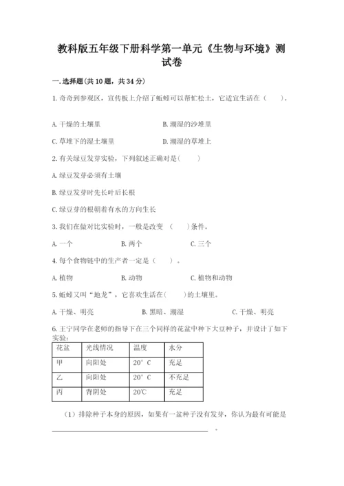 教科版五年级下册科学第一单元《生物与环境》测试卷附答案【综合题】.docx