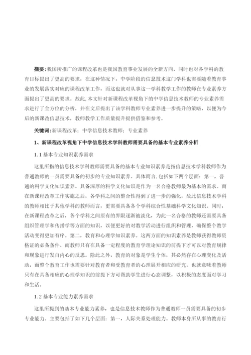 新课程改革视角下中学信息技术学科教师的专业素养需求分析.docx