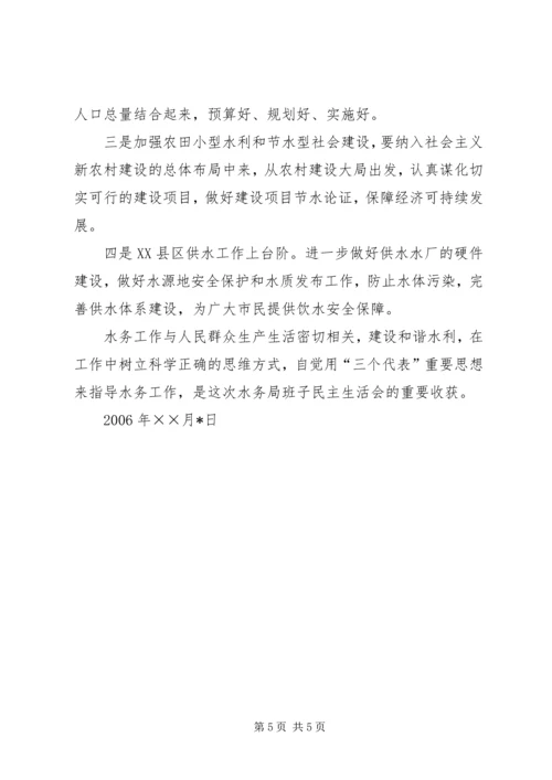 水务局党组班子民主生活会情况汇报 (6).docx