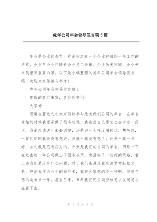 虎年公司年会领导发言稿5篇.docx