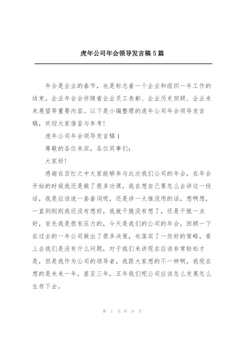 虎年公司年会领导发言稿5篇.docx