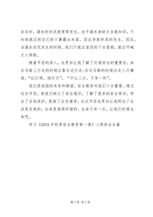 学习《XX年秋季安全教育第一课》心得体会6篇.docx