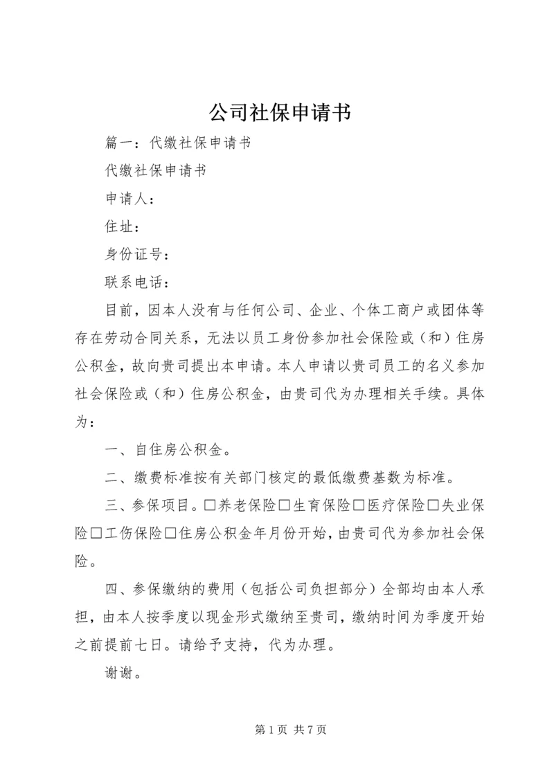 公司社保申请书 (3).docx