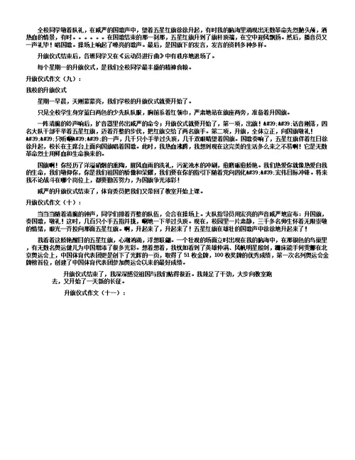 升旗仪式作文15篇