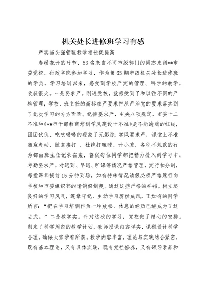 机关处长进修班学习有感