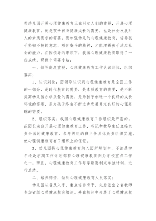 幼儿园心理健康教育总结5篇.docx