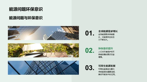 赋能未来：节能技术探索