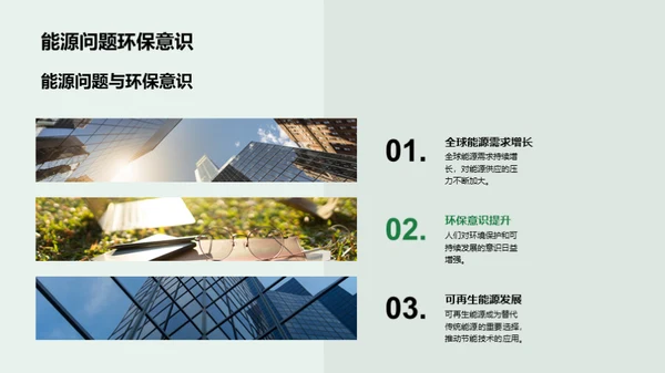 赋能未来：节能技术探索