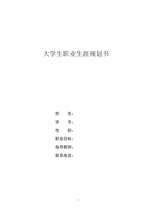 13页4100字人工智能专业职业生涯规划.docx