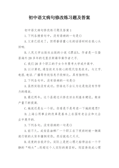 初中语文病句修改练习题及答案.docx