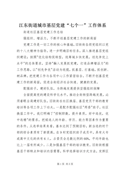 江东街道城市基层党建“七个一”工作体系 (5).docx