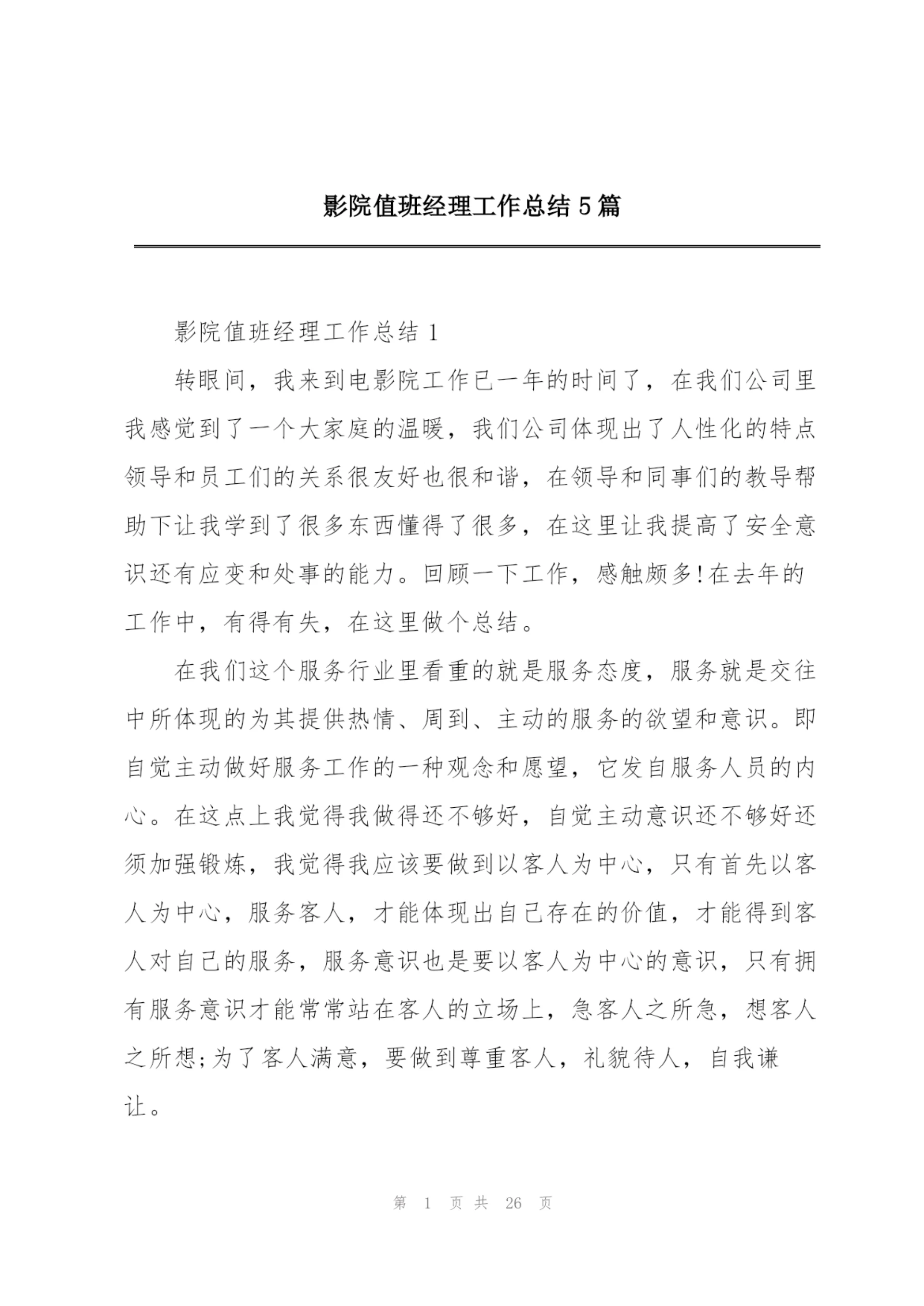 影院值班经理工作总结5篇.docx