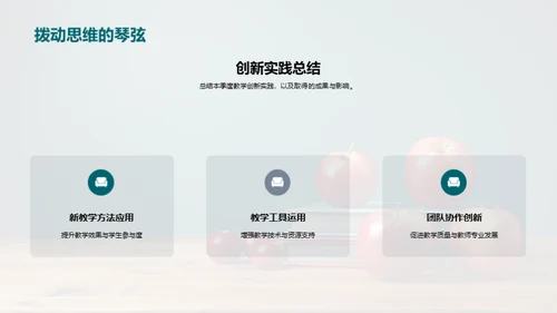 教学成果与创新