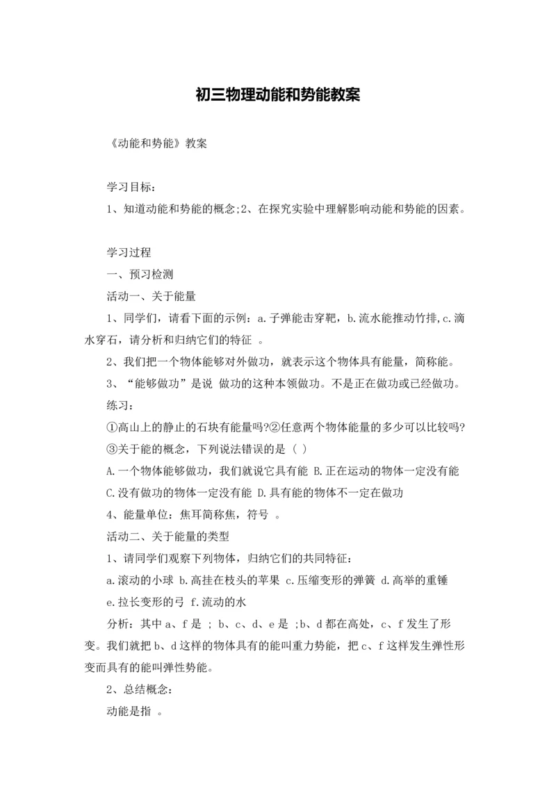 初三物理动能和势能教案.docx