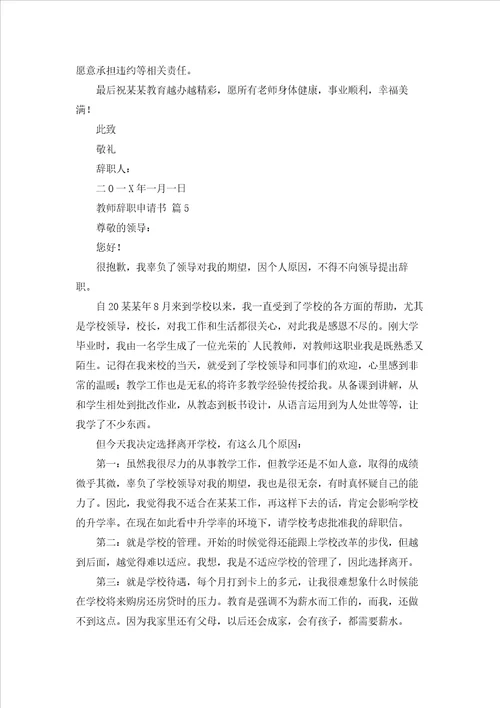 关于教师辞职申请书模板合集9篇