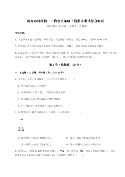 滚动提升练习河南郑州桐柏一中物理八年级下册期末考试综合测试试题（解析卷）.docx