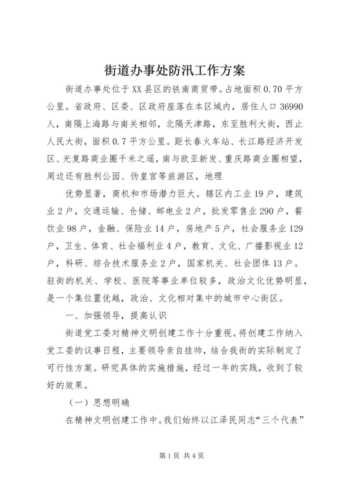 街道办事处防汛工作方案 (4).docx