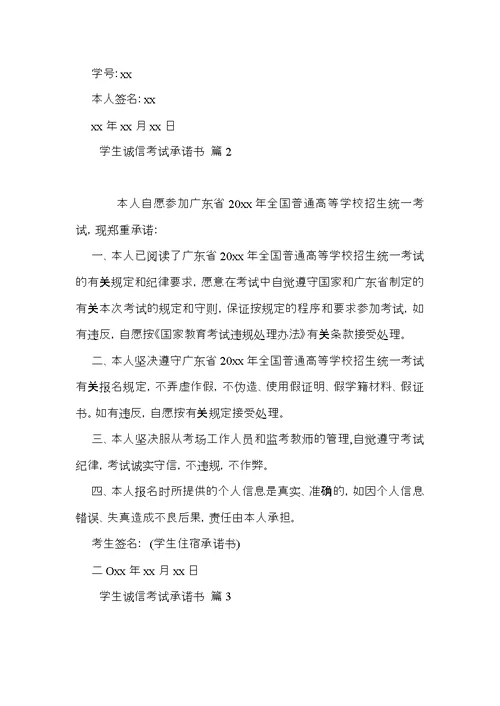 学生诚信考试承诺书8篇