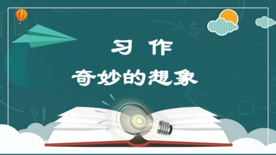 统编版三年级语文下册同步精品课堂系列习作：奇妙的想象（教学课件）