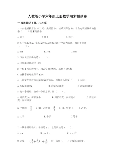 人教版小学六年级上册数学期末测试卷精编答案.docx