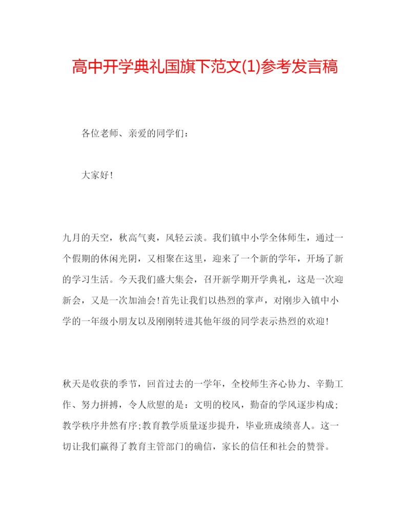 精编高中开学典礼国旗下范文1)参考发言稿.docx