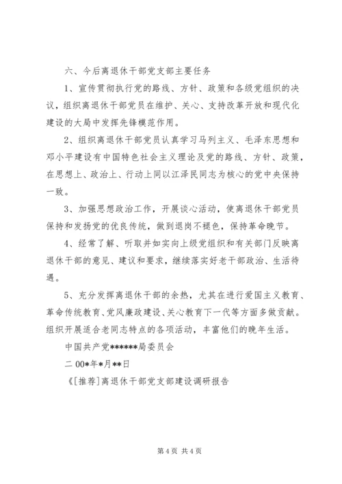 离退休干部党支部建设调研报告 (14).docx