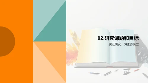 经济学视角下的实证研究