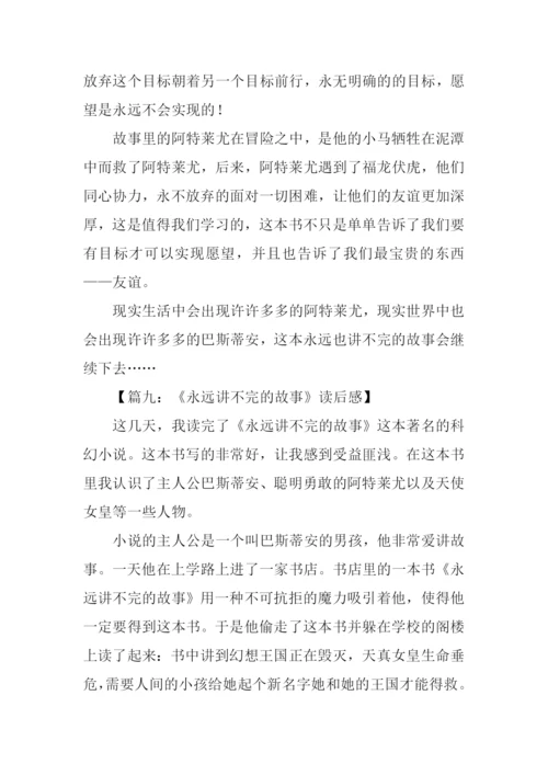 永远讲不完的故事读后感600字.docx