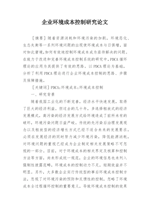 企业环境成本控制研究论文.docx