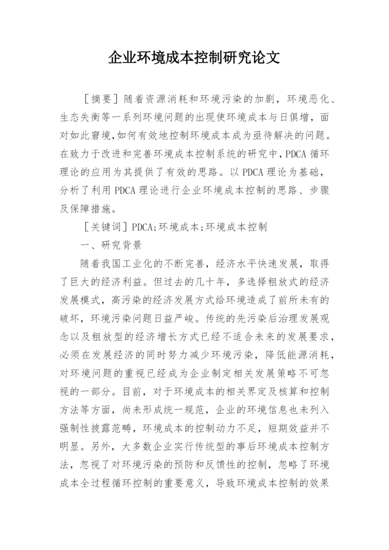 企业环境成本控制研究论文.docx